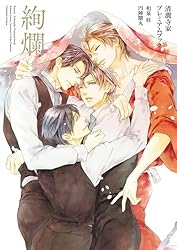 Amazon.co.jp: 清澗寺家シリーズ 第一部完結記念 PREMIUM BOOK